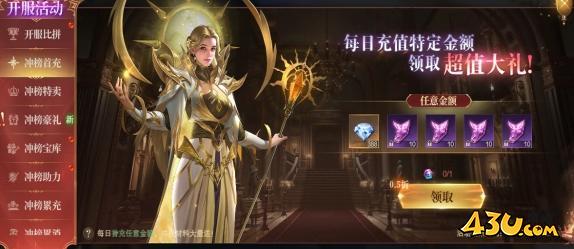 43u《神域纪元》开服活动