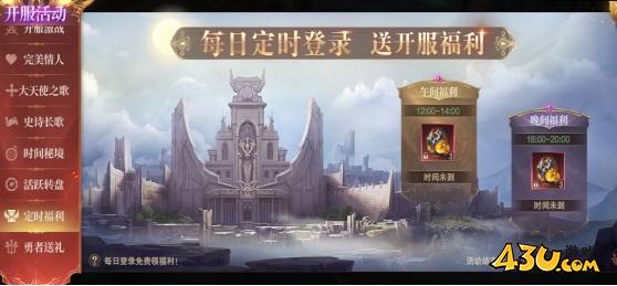 43u《神域纪元》开服活动