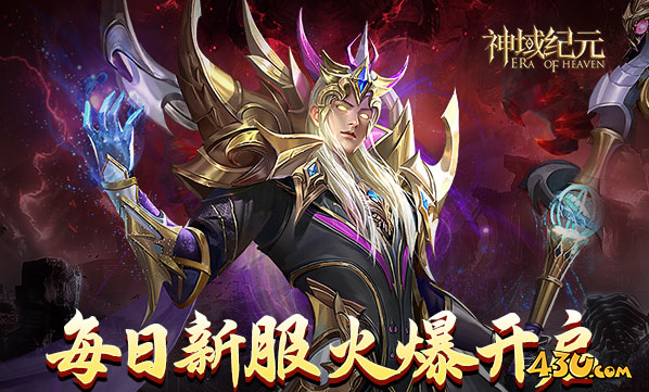 神域纪元官网,神域纪元,神域纪元开服表
